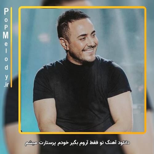 دانلود آهنگ ناصر زینعلی تو فقط آروم بگیر خودم پرستارت میشم